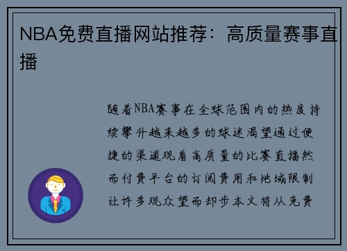 NBA免费直播网站推荐：高质量赛事直播