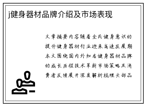 j健身器材品牌介绍及市场表现