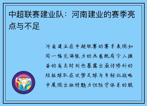 中超联赛建业队：河南建业的赛季亮点与不足