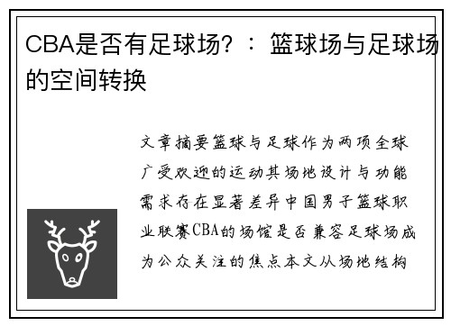 CBA是否有足球场？：篮球场与足球场的空间转换