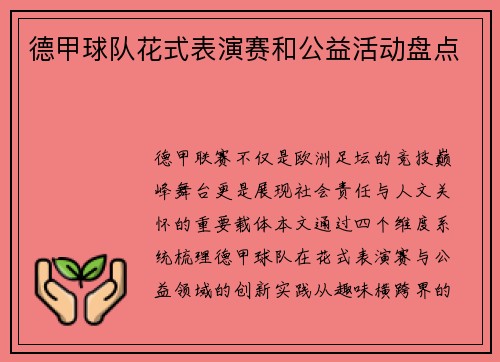 德甲球队花式表演赛和公益活动盘点