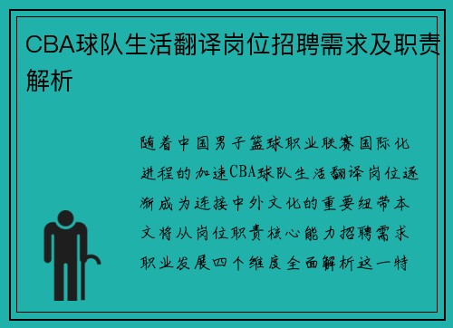 CBA球队生活翻译岗位招聘需求及职责解析