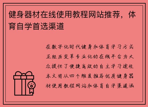 健身器材在线使用教程网站推荐，体育自学首选渠道