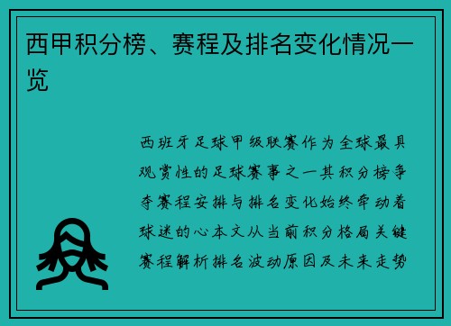 西甲积分榜、赛程及排名变化情况一览