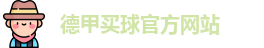 德甲买球